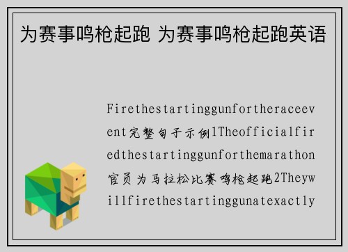 为赛事鸣枪起跑 为赛事鸣枪起跑英语